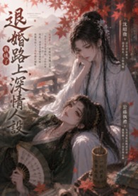 《退婚路上，我成了深情人设》《退婚路上，我成了深情人设》